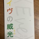 イヴの威光